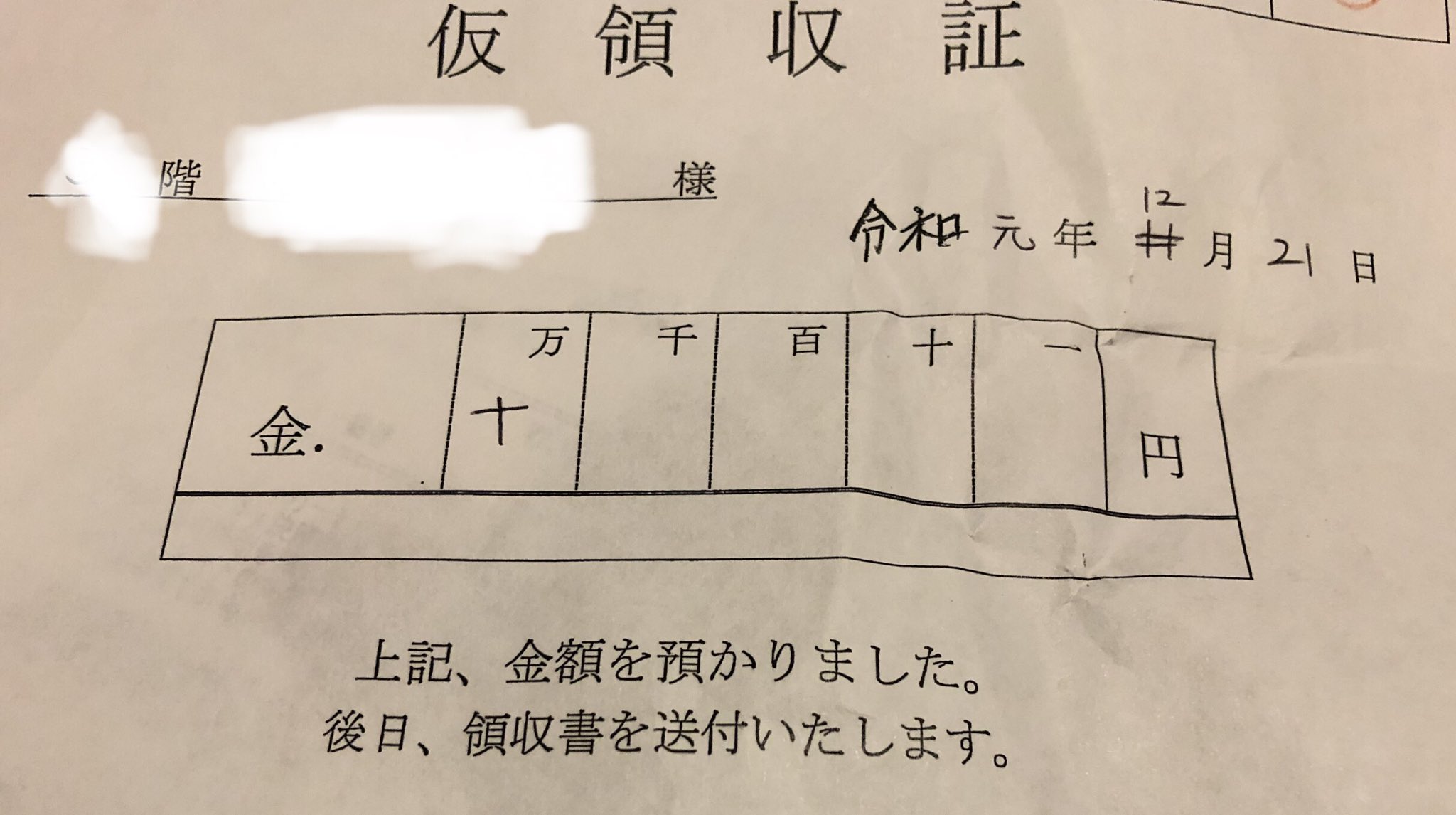 Green Pepper En Twitter 去年の領収書を整理してたらこんなのが出て来た 母の施設に諸経費の10万円を預けたんだけど 数字の書き方が変わってるなぁと思い 受け取ってからしばらくポカンと眺めたのを覚えてる はい もう捨てますね T Co Fhr1zmhzev