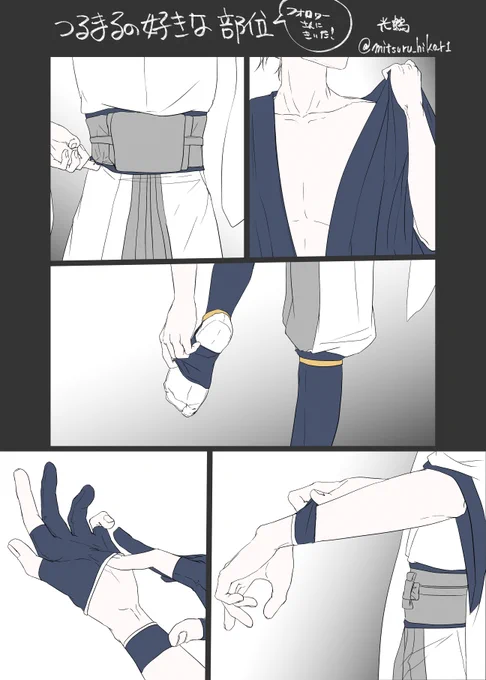 フォロワーさんに鶴丸の好きな部位教えて!って言って聞いて描いたフェチ絵
ありがとうございましたー! 