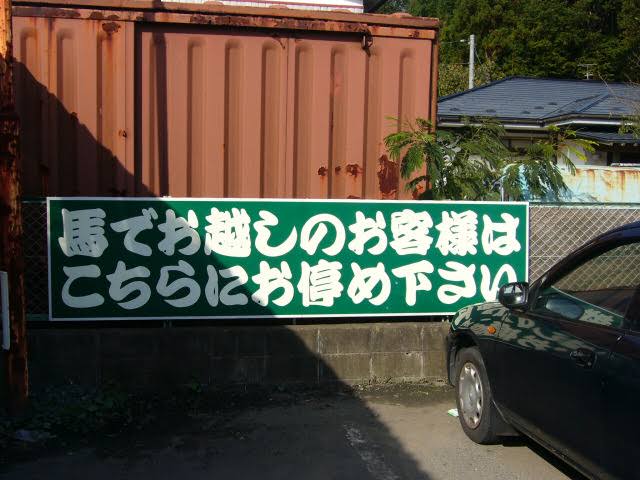 今は亡き登米市東和町に有ったスーパーこしちやの駐車場にある看板
『馬でお越しのお客様はこちらにお停め下さい』

#ナニコレ珍百景 #珍百景 #こしちや #登米市 #登米市東和町 #登米市東和町錦織