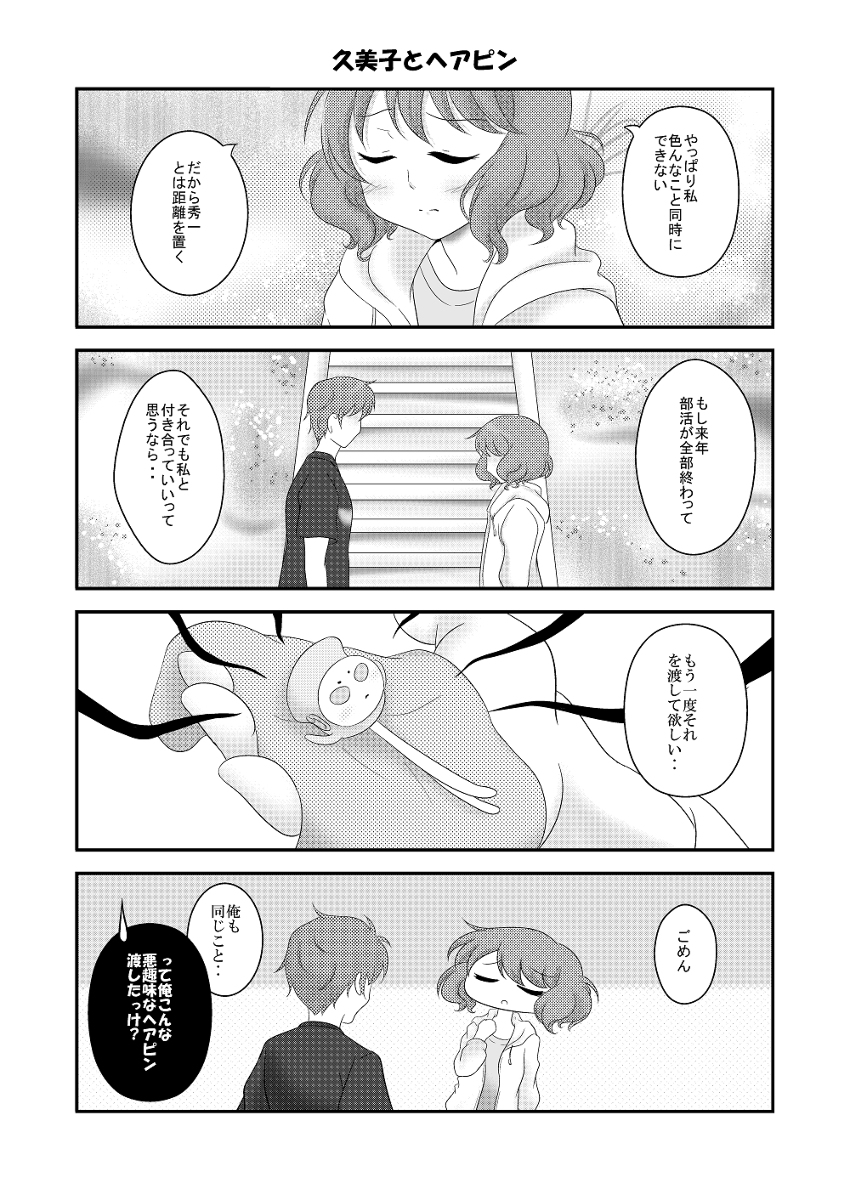 スケープゴート ユーフォ１８ 漫画 響け ユーフォニアム 黄前久美子 塚本秀一 T Co Y0od28jd1b T Co Uvevuuzwt4 Twitter
