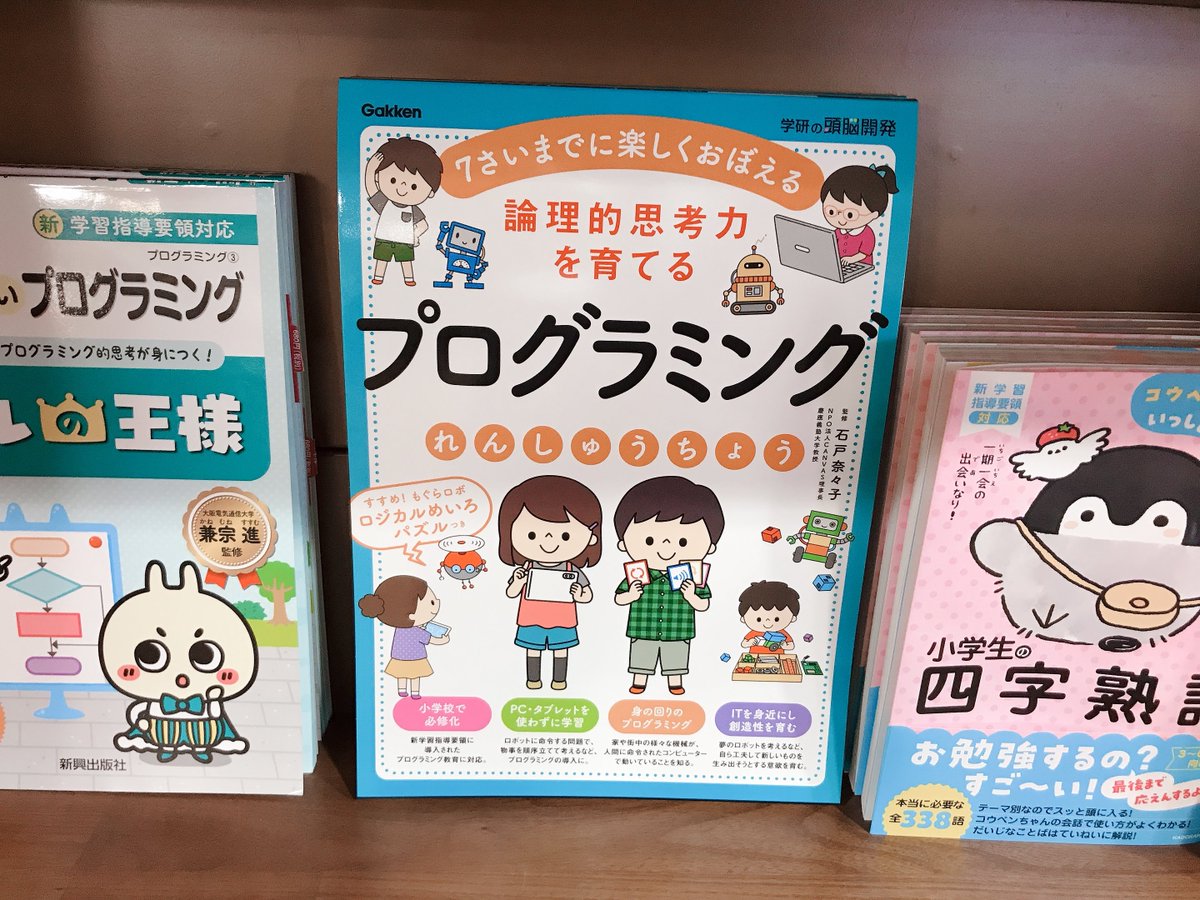 Maruzen ジュンク堂書店 梅田店 Twitterren 論理的思考力を育てるプログラミングれんしゅうちょう 学研プラス Pc タブレット を使わないプログラミング学習ドリル お団子をつくる順をロボットに教えよう などといった楽しい問題を解きながら 論理的思考力と