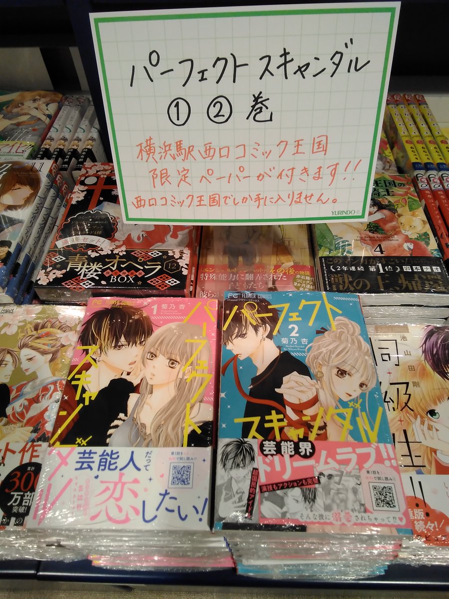 有隣堂横浜駅西口店 V Twitter コミック王国 小学館 パーフェクトスキャンダル 巻をお買上げの方に 有隣堂横浜駅西口コミック王国 限定のペーパーが付きます 当店限定のペーパーになります ここでしか手に入りません 是非お求めを
