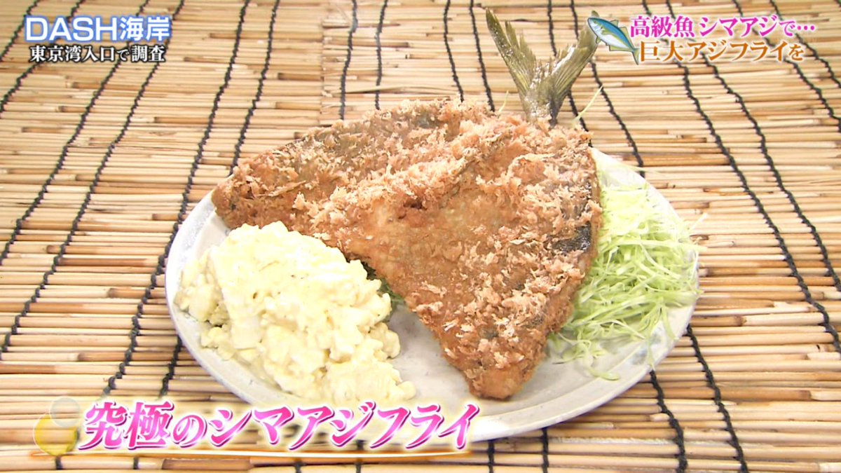 年3月8日 ザ 鉄腕 Dash で アジフライ が話題に 8ページ目 トレンドアットtv