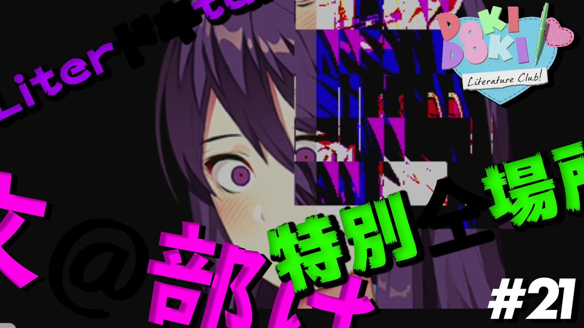 Twitter पर 5g Games 動画 生配信告知用 Doki Doki Literature Club ドキドキ文芸部 21 文芸部は特別な場所 ノベルゲーム実況 動画url T Co Gkpaqdyxcs 特別だから顔面が崩れても何も問題ありません ドキドキ文芸部 Ddlc