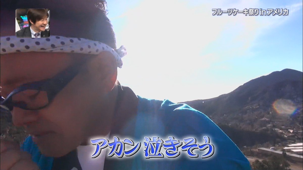 イッテq 宮川大輔さんのお祭り男が1年4か月ぶりに復活 アメリカ フルーツケーキ祭りで奇跡が Togetter