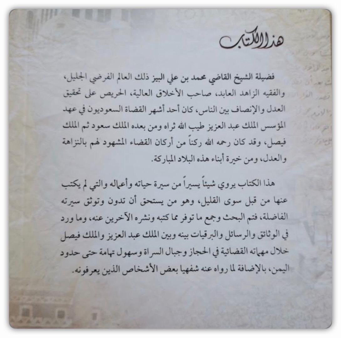 a_albaiz's tweet photo. صدرللمؤلف الدكتور  #عبدالله_بن_علي_البيز كتاب (صفحات من الماضي في سيرة القاضي) الشيخ محمد بن علي البيز  رحمه الله  أحدأشهرالقضاة في عهد الملك عبدالعزيز نشكر المؤلف الدكتور عبدالله البيز  على هذا الجهد المبارك في البحث والتدوين والتوثيق نسأل الله ان يجعل ذلك في ميزان حسناته . https://t.co/1N5v19d13Q