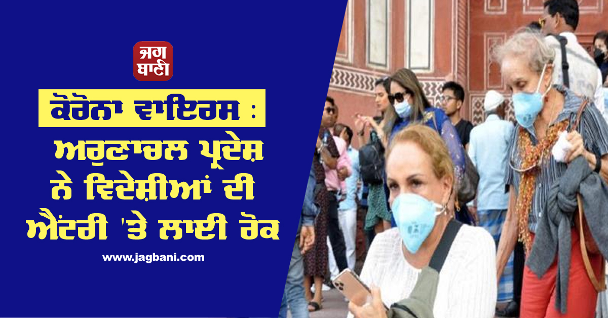 JagbaniOnline's tweet image. ਕੋਰੋਨਾ ਵਾਇਰਸ :  ਅਰੁਣਾਚਲ ਪ੍ਰਦੇਸ਼ ਨੇ ਵਿਦੇਸ਼ੀਆਂ ਦੀ ਐਂਟਰੀ 'ਤੇ ਲਾਈ ਰੋਕ

jagbani.punjabkesari.in/national/news/…

#CoronaVirus #ArunachalPradesh #EntryBan