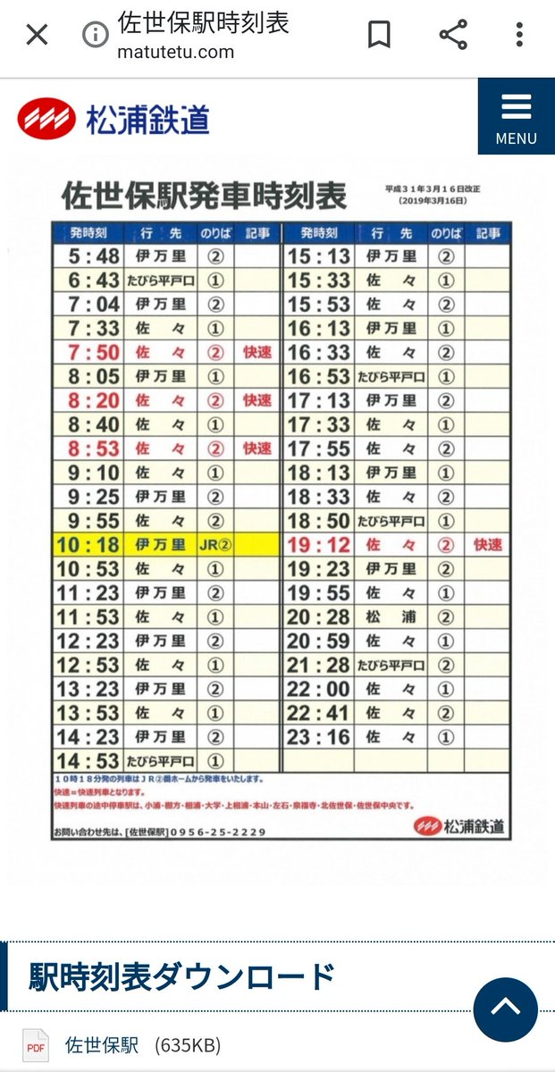 松浦鉄道のHPでは、各駅時刻表検索で駅の壁時刻表が表示されて、pdf