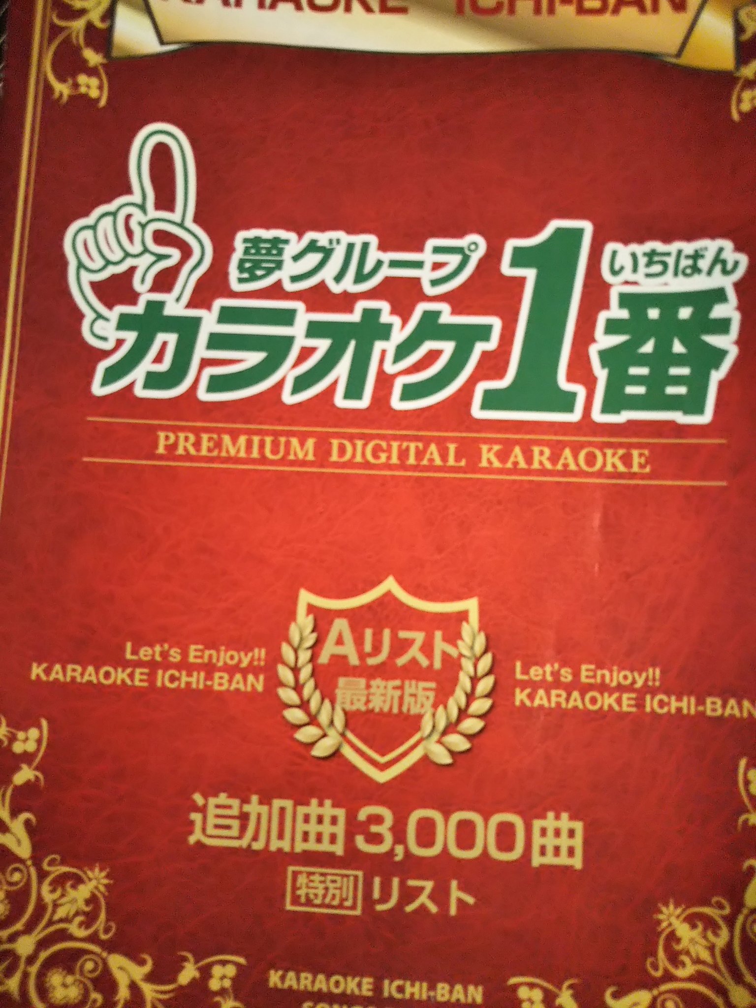 夢グループ カラオケ1番 カートリッジ Aリスト 3000曲 - その他 夢グループ カラオケ1番 カートリッジ Aリスト 3000曲 - その他