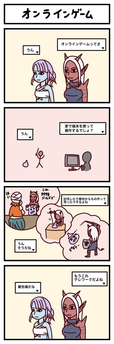 【4コマ】オンラインゲーム
テレワーク 