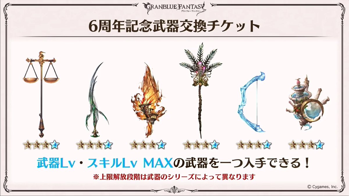 ノエル グラブル 6周年記念武器交換チケット