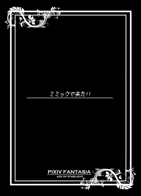 【PFAOS】EP1【星の船の残骸】 #漫画 #PSAOS #pixivファンタジアAOS #星の船の残骸【黄】 #ルナス https://t.co/8Szjadgx3F 