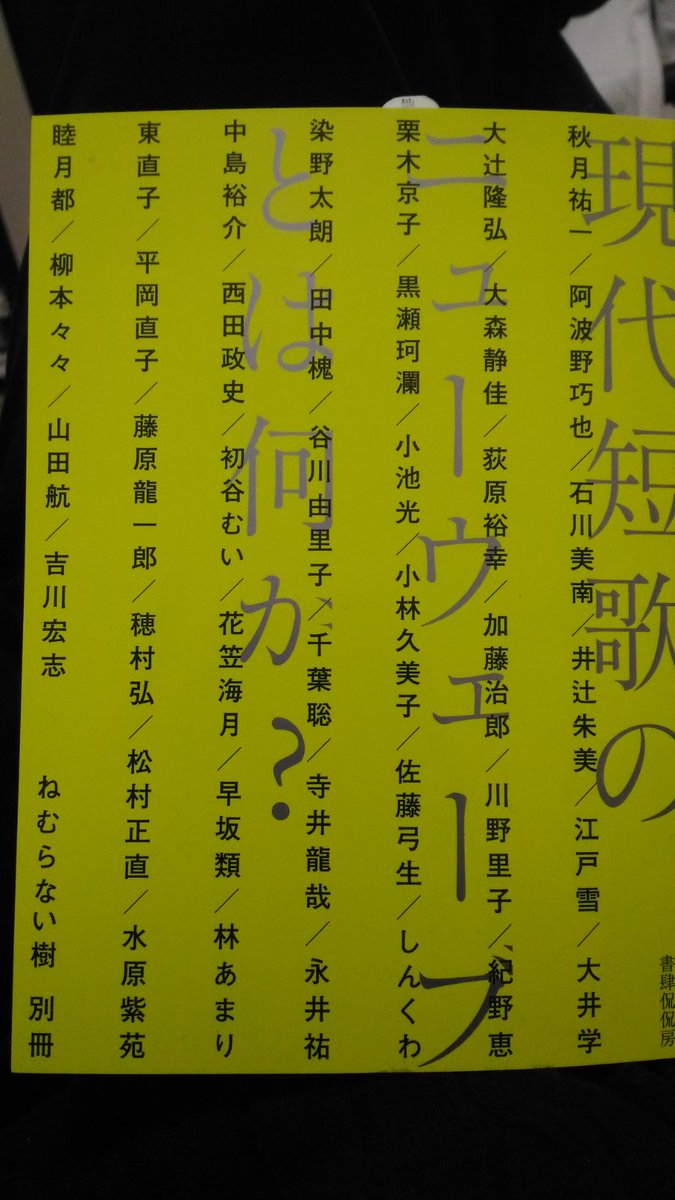 寺井龍哉 現代短歌のニューウェーブとは何か 書肆侃侃房 僕たちは言葉によって表現していると思っていても 実際は言葉 によって表現させられている場合が大半 荻原裕幸 と冒頭にある 鋭利だ でも 大半どころでなくすべてそうだ とも言い