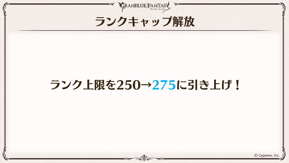 グランブルーファンタジー グラブル生放送速報 Rankキャップ解放 Rank上限が250から275に グラブル グラブル生放送 T Co 0pv9ryfjhu Twitter