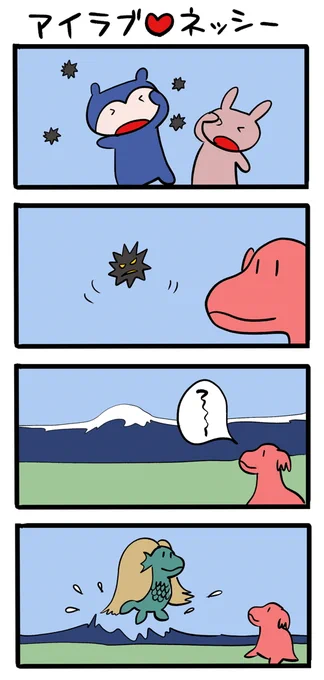流行に乗り遅れた感 #ネッシーマンガ 