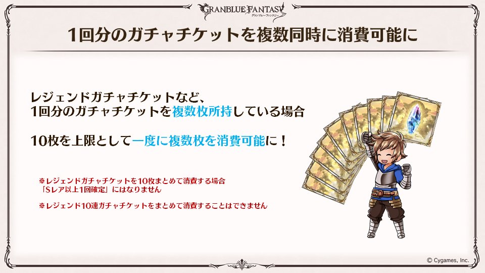 グランブルーファンタジー グラブル生放送速報 1回分のガチャチケットを複数同時に消費可能に グラブル グラブル生放送