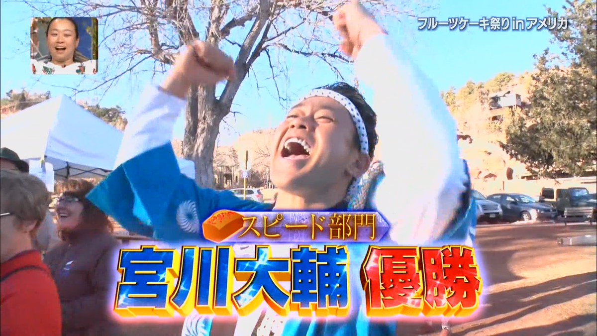 イッテq 宮川大輔さんのお祭り男が1年4か月ぶりに復活 アメリカ フルーツケーキ祭りで奇跡が 3ページ目 Togetter