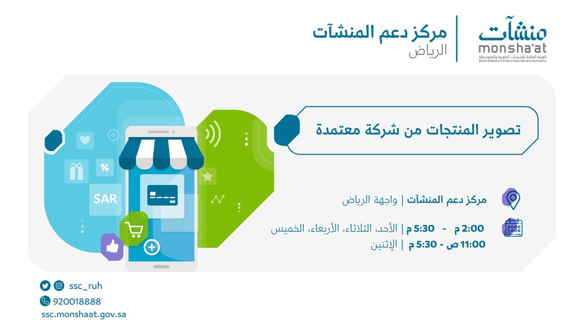 يسّر #مركز_دعم_المنشآت بواجهة الرياض أن يقدم لكم خدمات مجانية في تصوير المنتجات وذلك ضمن أنشطة أسبوع #التجارة_الالكترونية من 8 وحتى 12 مارس
#منشآت
