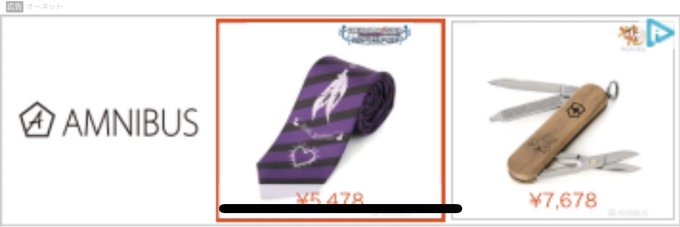 ネットの海を泳いでいたら広告にあすかのネクタイ出てきた 