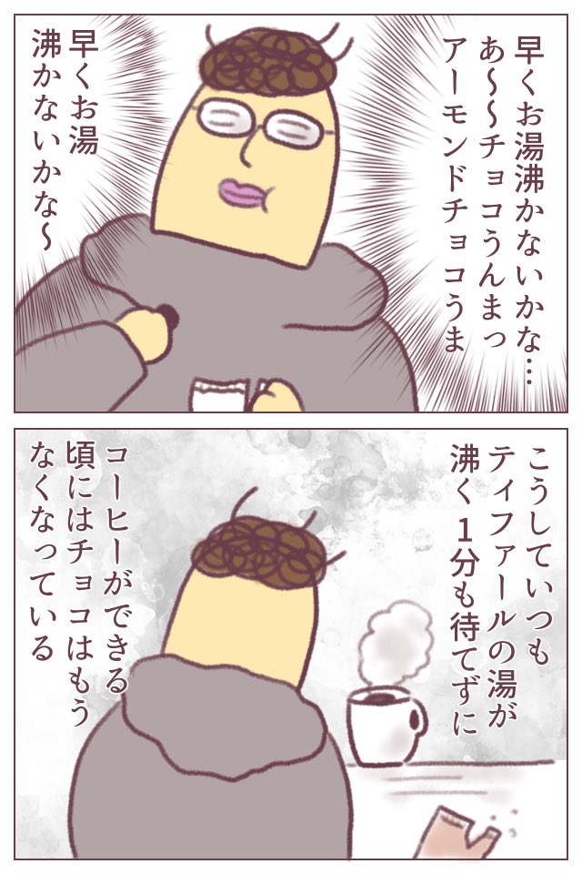 最近 #リモートワーク が話題ですが、私も秋頃から週の半分を在宅で過ごすようになりました…。というのとはあんまり関係ない、どうでもいい漫画です。期間限定とか色々あるけど、結局普通のチョコに戻ってくるなぁ…。
#ババアの漫画 #漫画 