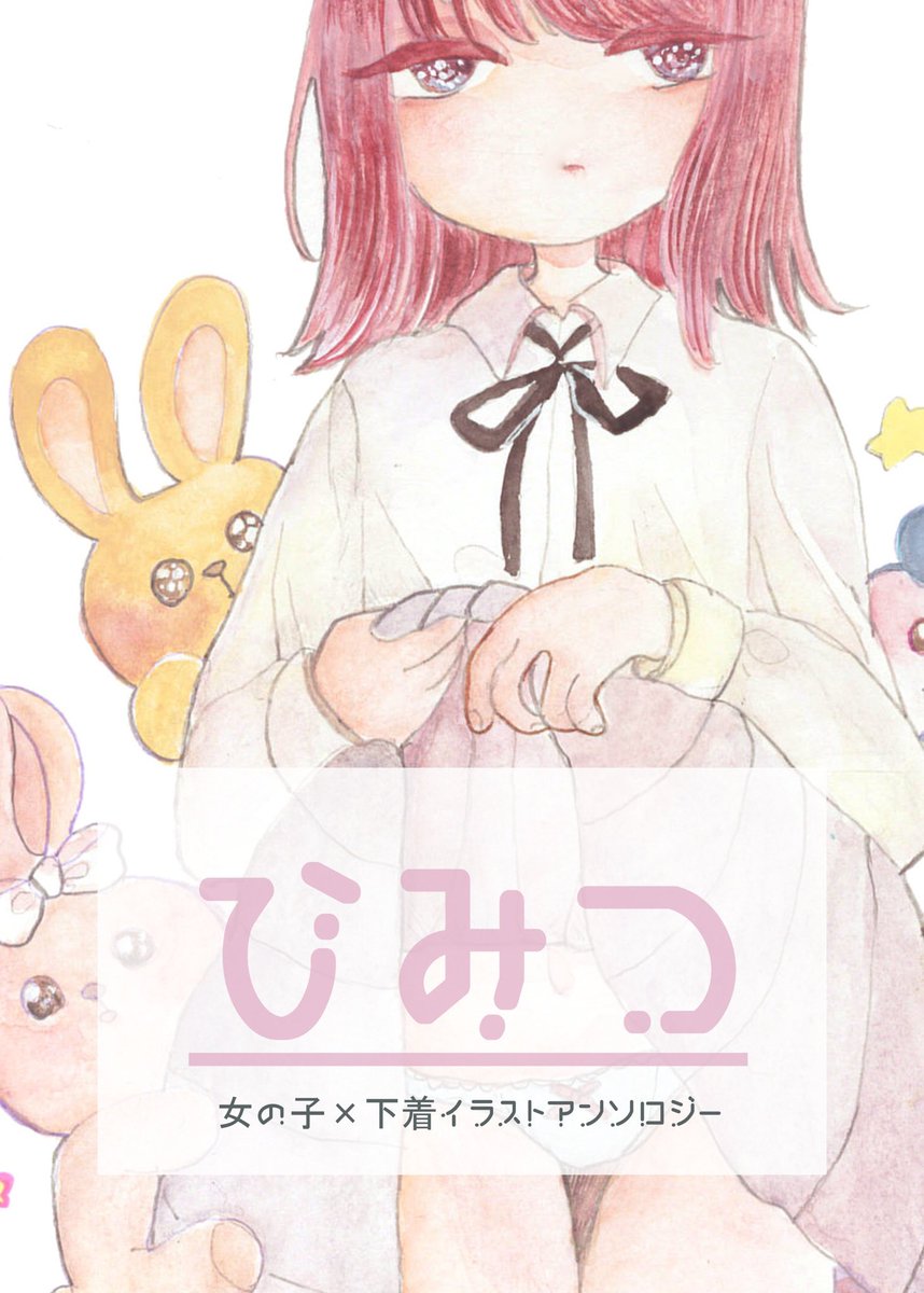 Twoucan 女の子 下着イラストアンソロジー企画 の注目ツイート イラスト マンガ