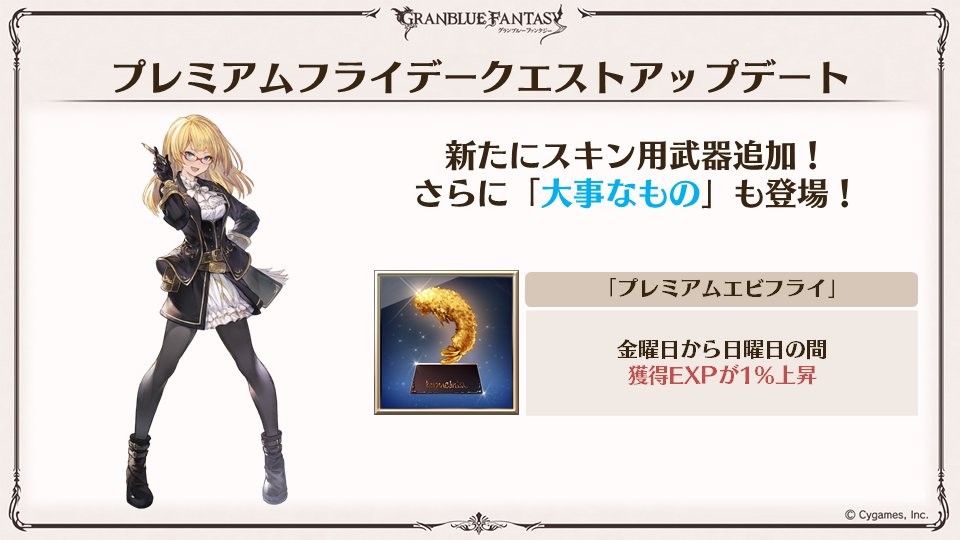 تويتر グランブルーファンタジー على تويتر グラブル生放送速報 プレミアムフライデークエストに新武器 アイテム追加 グラブル グラブル生放送 T Co R6yihhfy0l