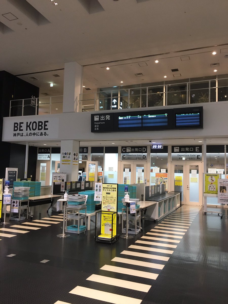 雪の華 Pa Twitter 神戸空港 いつもより閑散としている気がします 東京へ向かいます 神戸空港 Ana