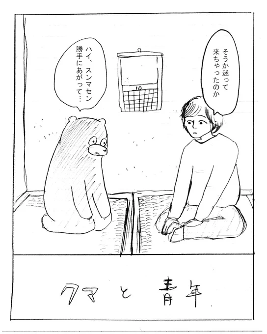 クマと青年(1/2)
高校生くらいの時、熊のニュース見て描いたやつです 