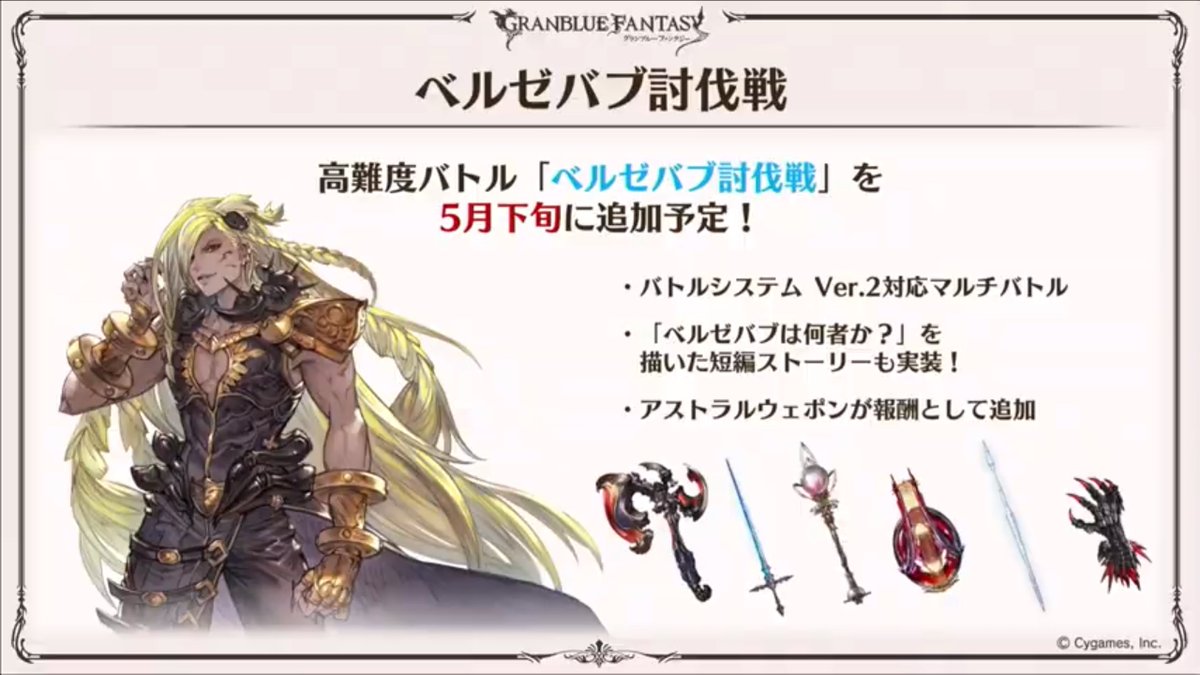 granblue_en's tweet photo. May update:

Beelzebub raid! Raid that uses Battle System 2.0, comes with a new short story about Bubs, and will be how to unlock those Astral weapons. https://t.co/RxJ0GyjcBd
