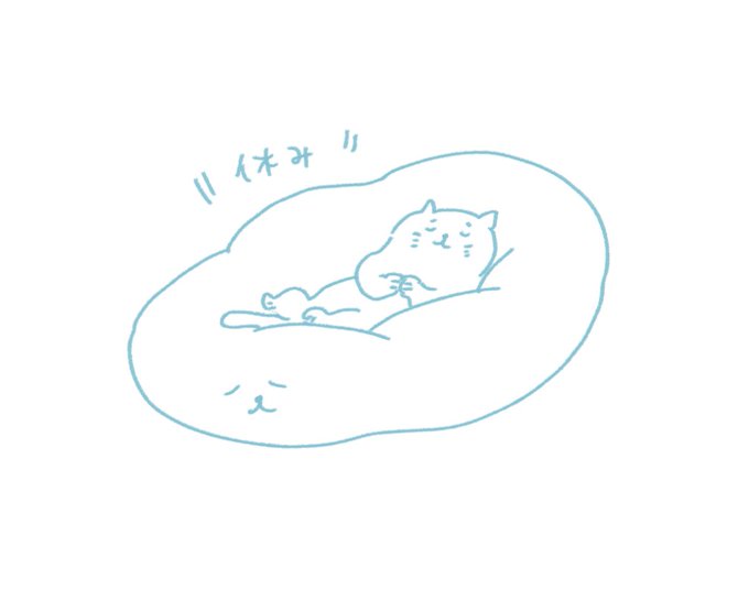 休み 
