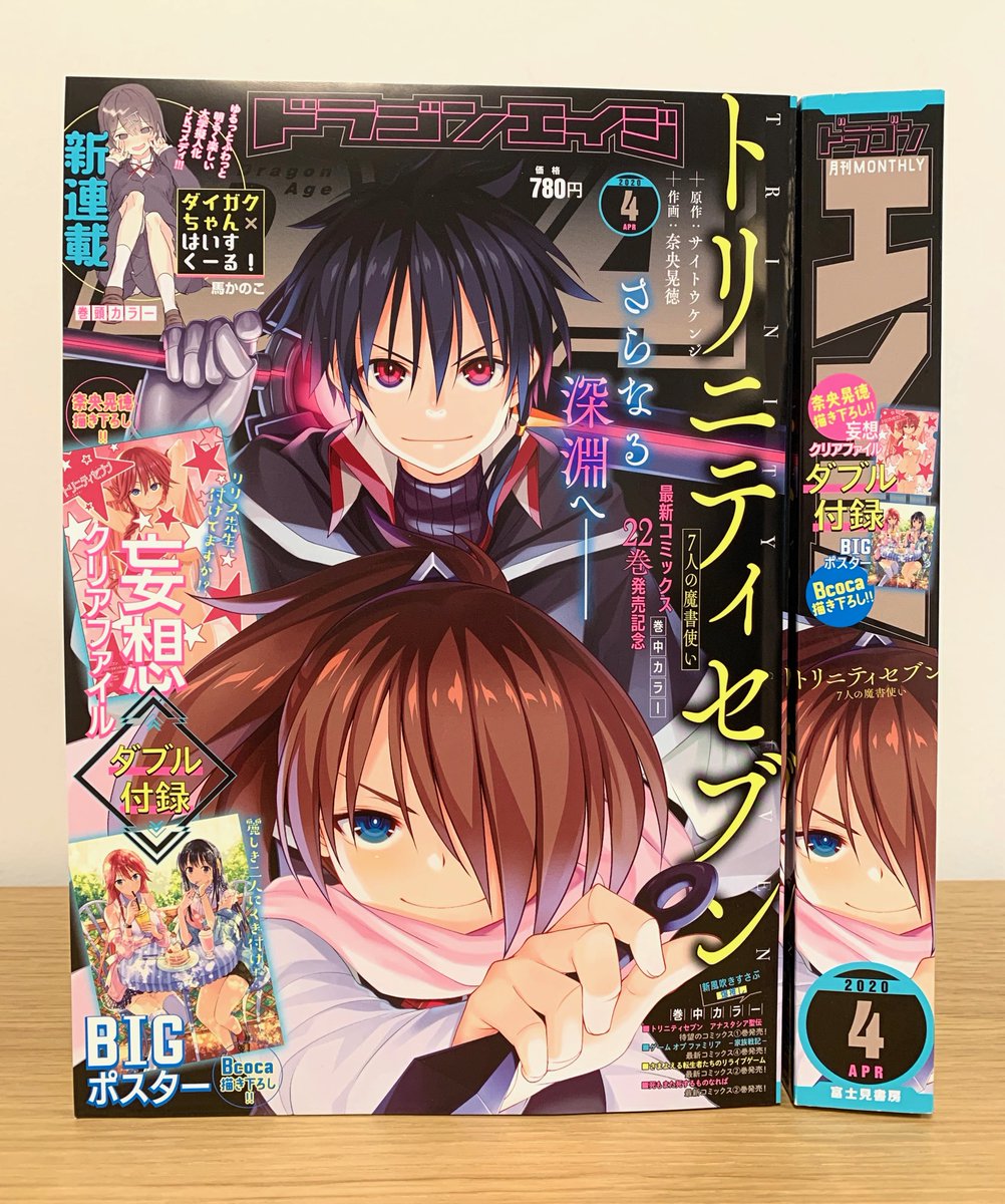 ドラゴンエイジ編集部 Auf Twitter 月刊ドラゴンエイジ 4月号発売中 表紙は トリニティセブン 7人の魔書使い 付録は トリニティセブン 妄想クリアファイル トリニティセブン アナスタシア聖伝 B2ポスター 新連載 巻頭カラー ダイガクちゃん ドラゴンエイジ編集部 Auf Twitter 月刊ドラゴンエイジ 4月号発売中 表紙は トリニティセブン 7人の魔書使い 付録は トリニティセブン 妄想クリアファイル トリニティセブン アナスタシア聖伝 B2ポスター 新連載 巻頭カラー ダイガクちゃん