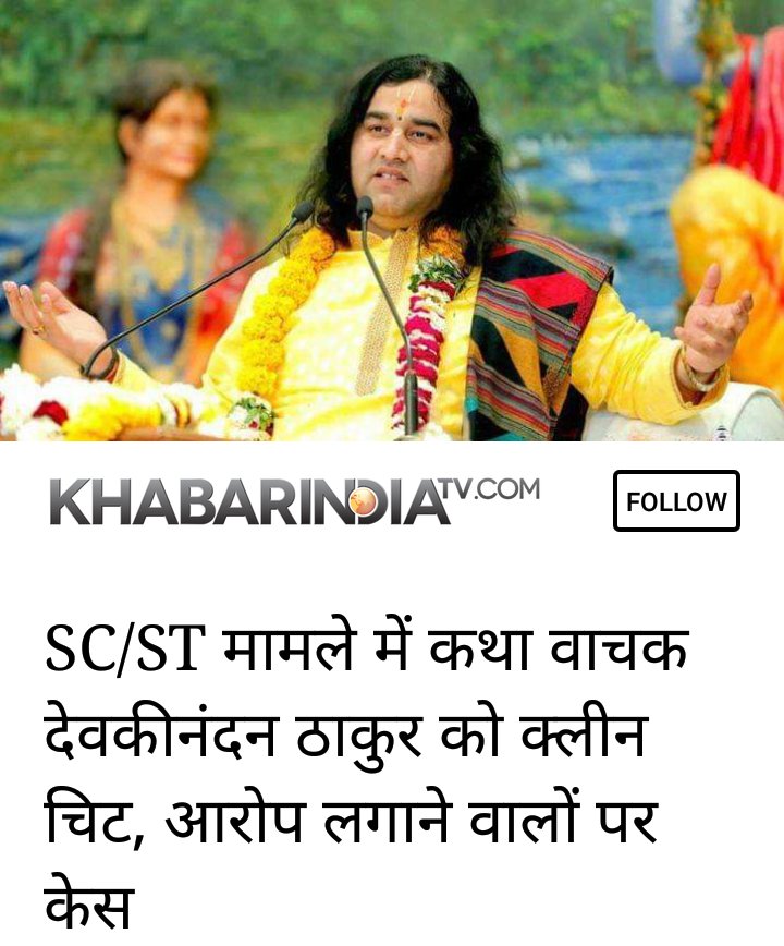 SCSTएक्ट के तहत दर्ज कराए गए मामले की जांच में पुलिस ने कथावाचक एवं उनके भाईयों को क्लीन चिट दे दी है
<a href="/DN_Thakur_Ji/">Devkinandan Thakur Ji ( सनातनी )</a>