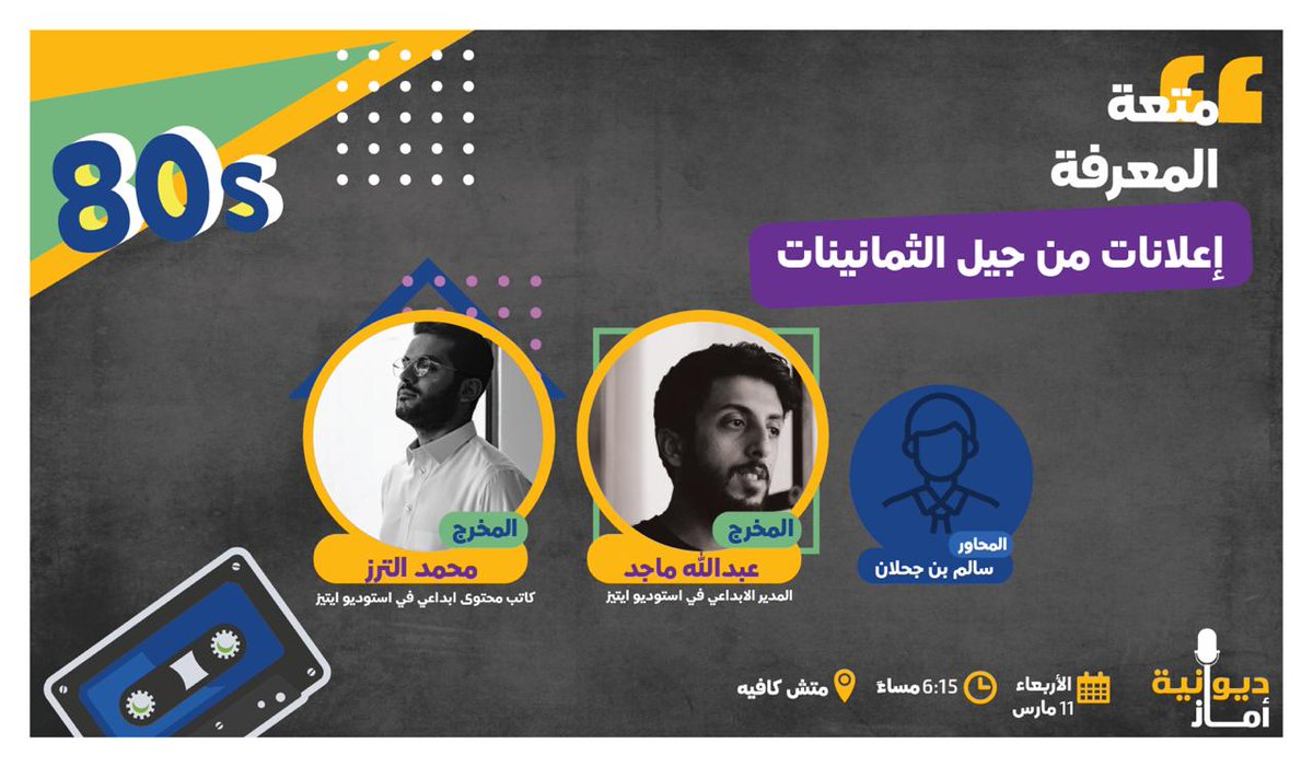amaz_co's tweet photo. #ديوانية_أماز وحديث عن صناعة المحتوى والإنتاج الفني🎬. 
مع ضيوفنا من@8iesS  :
@MuAltarz
@abady_MM
موعدنا معكم يوم الأربعاء📍

لتسجيل الحضور: 
https://t.co/hfgSkcsqgp https://t.co/itJF5Yn8Y0