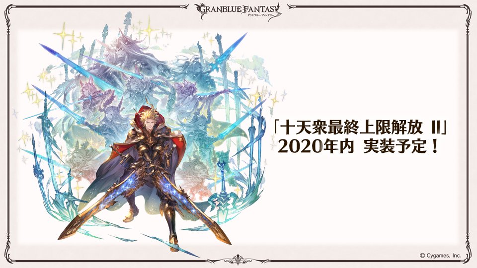 グランブルーファンタジー グラブル生放送速報 十天衆最終上限解放 Ii 年内実装予定 グラブル グラブル生放送