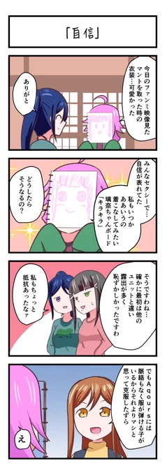 ラブライブスクスタ4コママンガ「自信」
#lovelive 