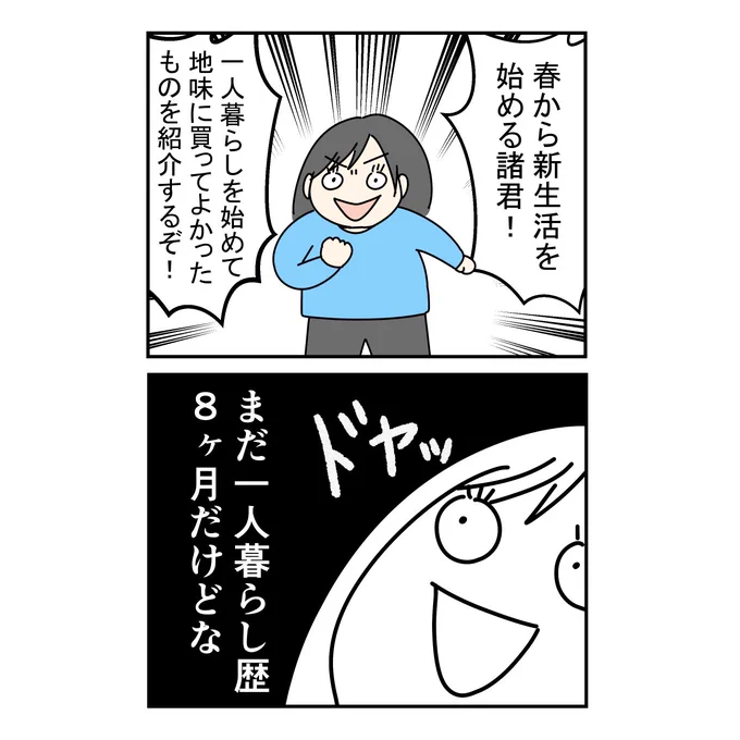 ブログを更新しました!
一人暮らしを始めて地味に買って良かったものを載せています。
読んでねー!?
https://t.co/5pdPOyYnPd 