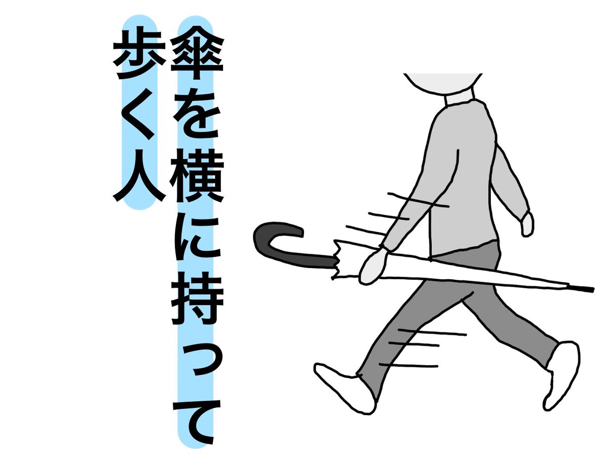 オカダヨシヨシ 傘を横に持って歩く人 な人 イラスト オカダヨシヨシ 傘を横に持って歩く人 傘の持ち方 危ない 自分のことしか考えてない人 真っ先にトイレットペーパー買い占めるタイプ 無駄に政府の文句言うタイプ そして状況が変われば逆の方