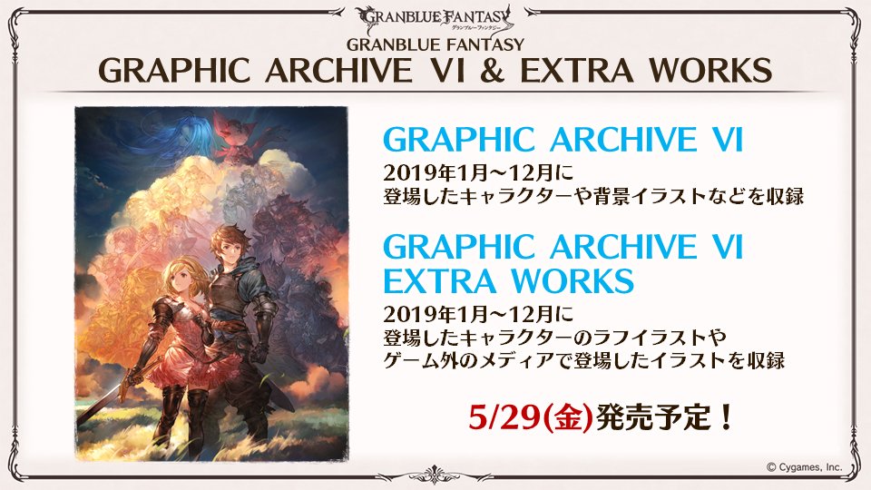 グランブルーファンタジー グラブル生放送速報 Graphic Archive Vi Extra Works 発売決定 グラブル グラブル生放送