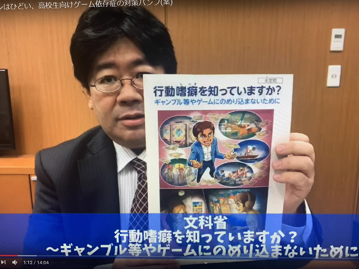 文科省、ゲーム依存に関する悪意のあるとしかいえないパンフレットを高校生に配ろうとしていた！