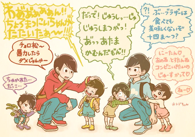 松野家ツートップ以外みんな幼児

すみませんほんの出来心で～す!

お兄ちゃんがお兄ちゃんしてるの
本当まじでお兄ちゃんだからもう
お兄ちゃーん!ってなるよね!! 