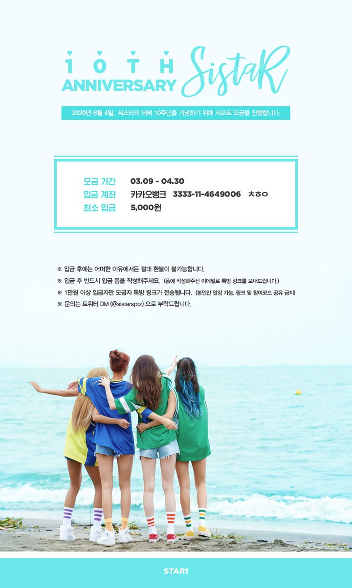 sistarsptz's tweet image. 씨스타 10주년 서포트 모금 안내 

모금 기간 : 3/9 ~ 4/30
최소 모금 : 5천 원 
입금폼 : naver.me/x5K9mgo8 

자세한 내용은 이미지를 참고해 주세요.
씨스타의 10주년 많은 관심으로 축하해 주세요!

#SISTAR #씨스타
#보라 #효린 #소유 #다솜