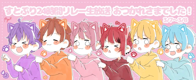 24時間お疲れ様でした!✨
猫猫的宇宙論最高でした!✨✨✨
今回もめちゃくちゃ楽しかったです?

#すとぷりギャラリー
#すとぷり24時間リレー生放送 