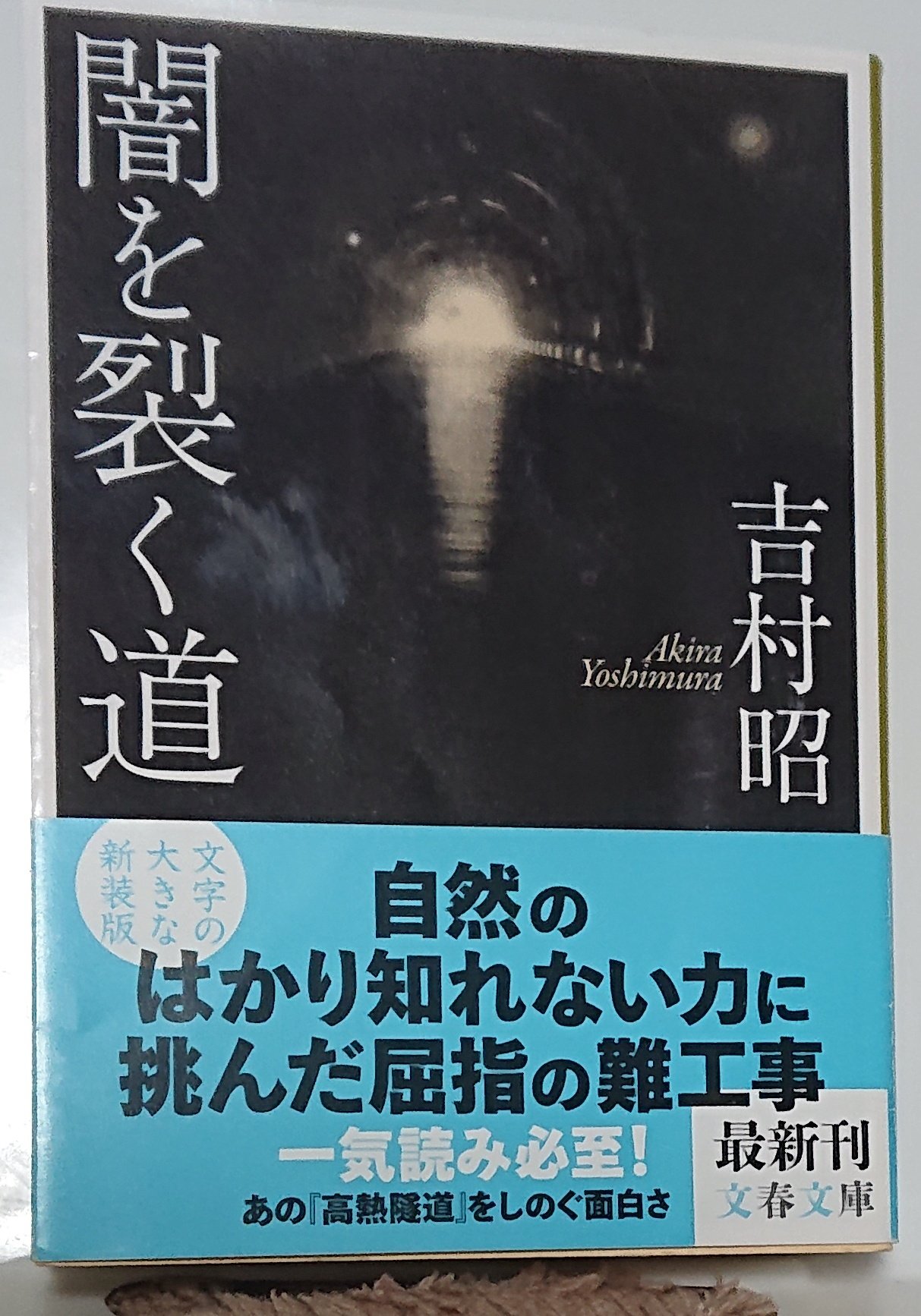 トーヴ On Twitter 闇を裂く道 吉村昭 文春文庫 本体860円 税 自然の はかり知れない力に 挑んだ屈指の難工事 丹那トンネル 難工事 田方郡 函南町 熱海市 柿沢川 丹那盆地 吉村昭 闇を裂く道