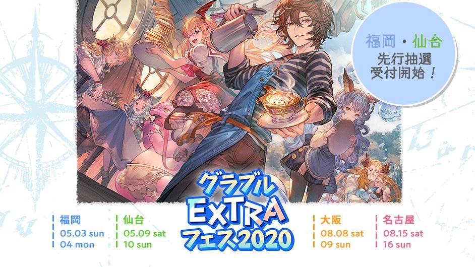 グランブルーファンタジー グランブルーファンタジー グラブルextraフェス 福岡 仙台のチケットの先行抽選の受付を本日3 8 日 21 00から受付中 受付は3 15 日 23 59まで 詳しくは公式サイトをご確認ください T Co Ijlwk29lbx