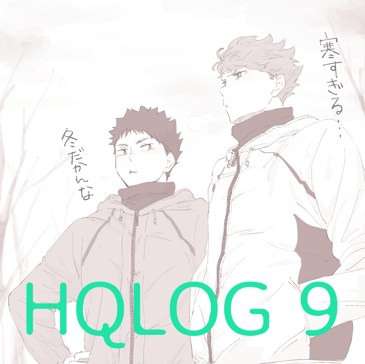 HQLOG⑨ #腐向けHQ #阿吽 #及川徹 #岩泉一 #青葉城西 https://t.co/5XfBYDfTWv 