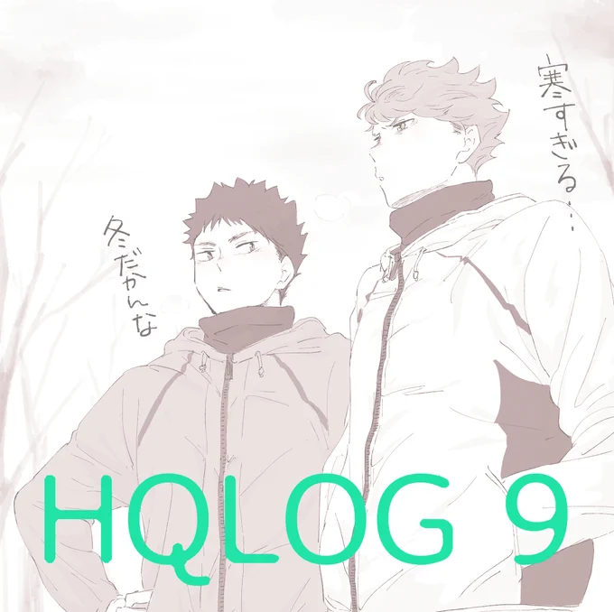 HQLOG⑨ #腐向けHQ #阿吽 #及川徹 #岩泉一 #青葉城西  