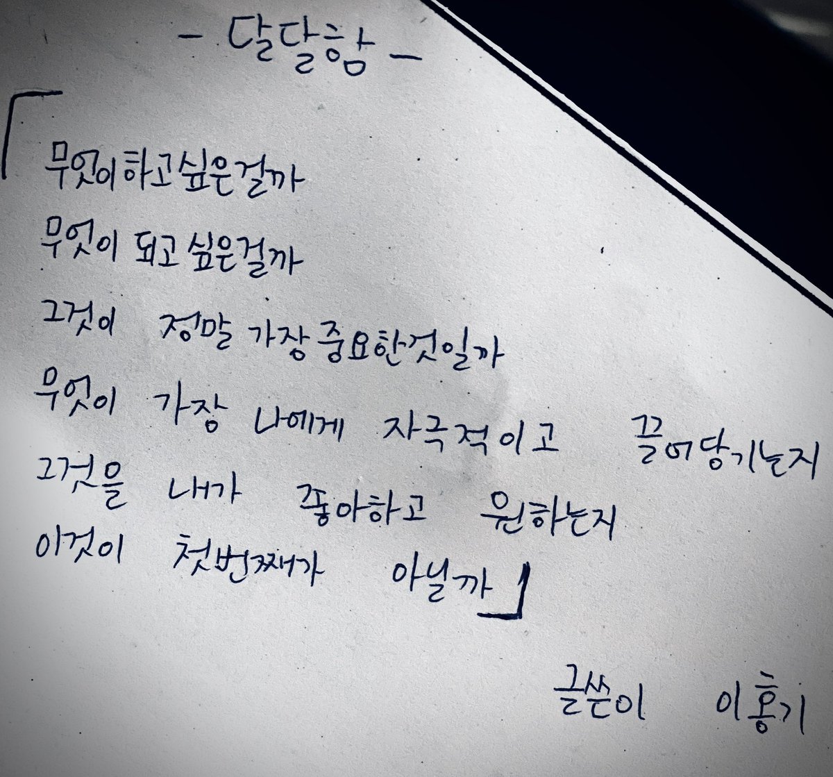 200308 HONGKI'S KATALK ROOM
-Sweetness-
What do I want to do
What do I want to become
Is that really the most important thing
Isn't it should be first to find which is the most exciting and attracting me,or which I like and want most
                          written by Leehongki