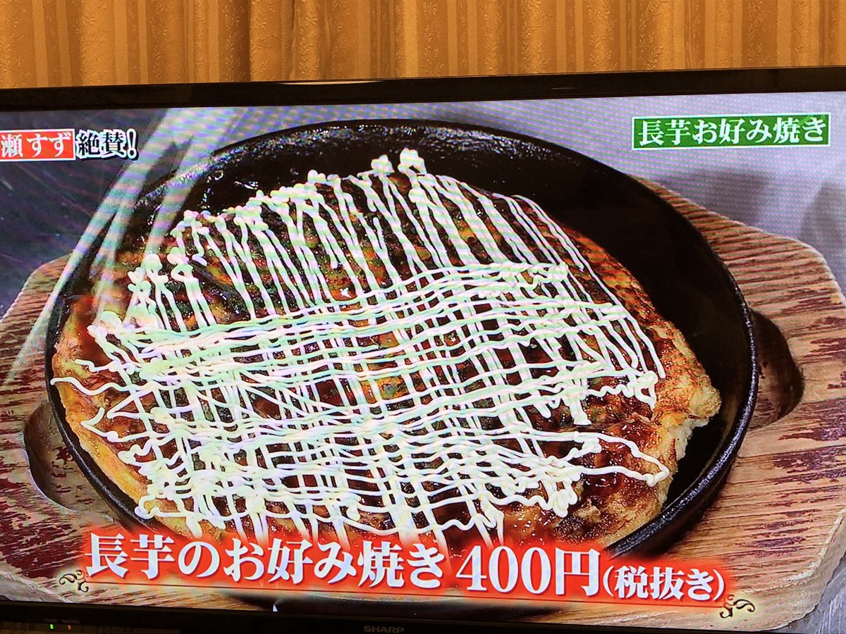 あかみー Su Twitter 北海道帯広市 大地のあきんど お好み焼き400円 広瀬すず6回食べた 行列のできる法律相談所