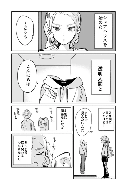透明人間とシェアハウス① 