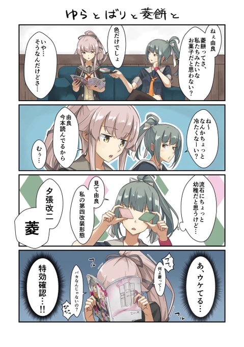ゆらとばりと菱餅と 